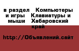  в раздел : Компьютеры и игры » Клавиатуры и мыши . Хабаровский край